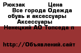 Рюкзак KIPLING › Цена ­ 3 000 - Все города Одежда, обувь и аксессуары » Аксессуары   . Ненецкий АО,Топседа п.